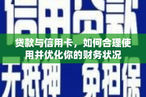 峨眉山贷款与信用卡，如何合理使用并优化你的财务状况