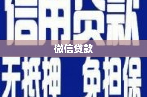 峨眉山微信贷款