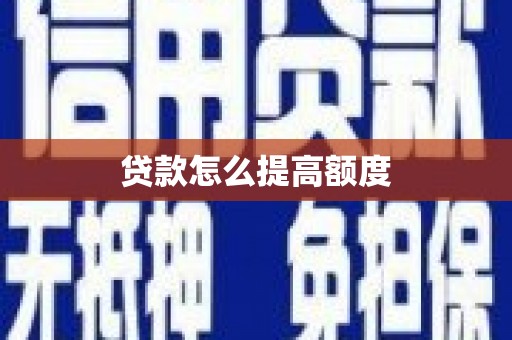 峨眉山贷款怎么提高额度