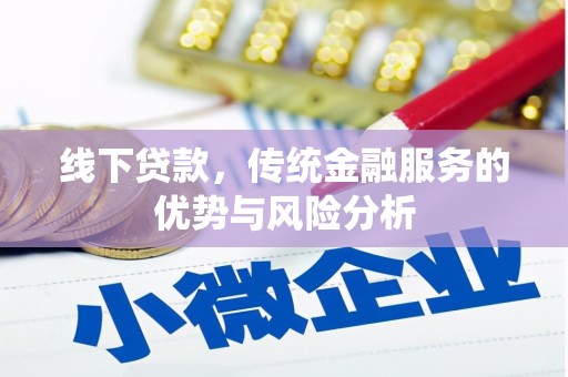 峨眉山线下贷款，传统金融服务的优势与风险分析