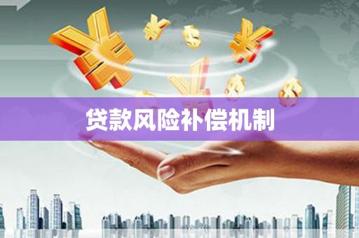 峨眉山贷款风险补偿机制