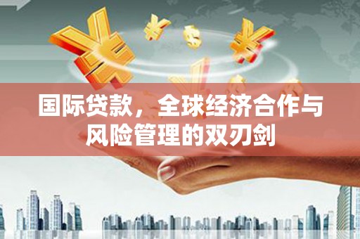 峨眉山国际贷款，全球经济合作与风险管理的双刃剑