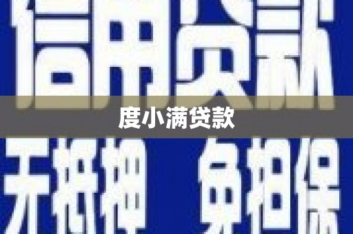 峨眉山度小满贷款