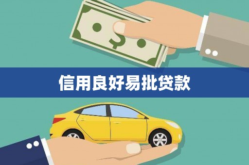 峨眉山信用良好易批贷款