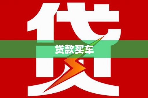 峨眉山贷款买车