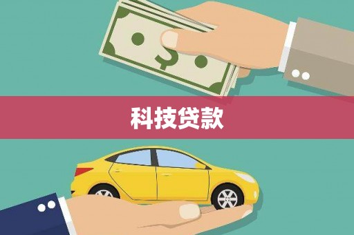 峨眉山科技贷款