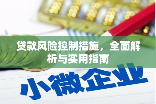 峨眉山贷款风险控制措施，全面解析与实用指南