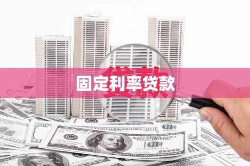 峨眉山固定利率贷款