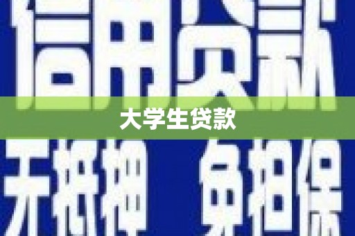 峨眉山大学生贷款