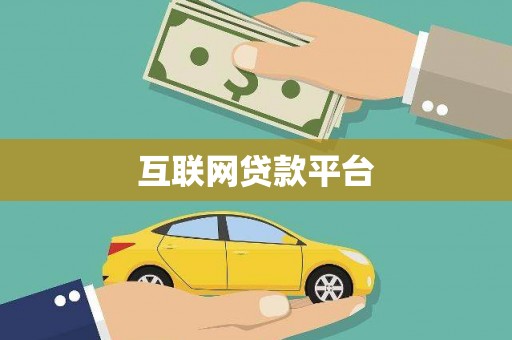 峨眉山互联网贷款平台