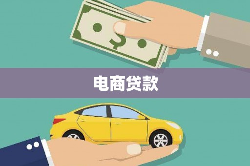 峨眉山电商贷款