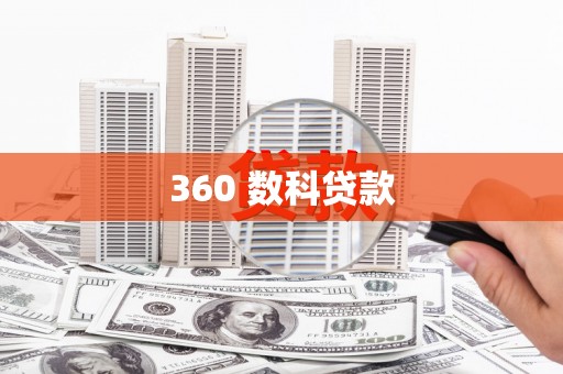 峨眉山360 数科贷款