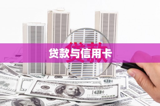峨眉山贷款与信用卡