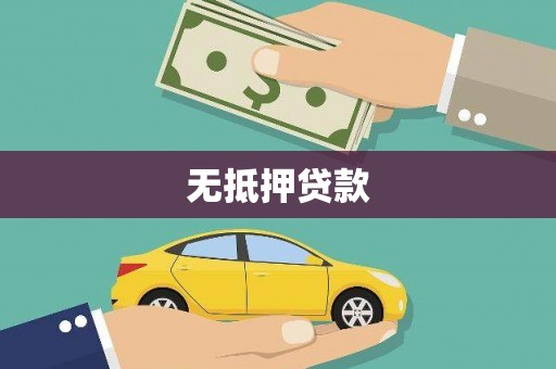 峨眉山无抵押贷款