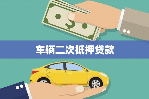 峨眉山车辆二次抵押贷款