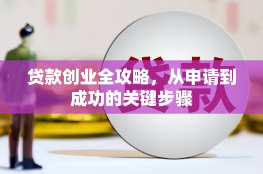 峨眉山贷款创业全攻略，从申请到成功的关键步骤