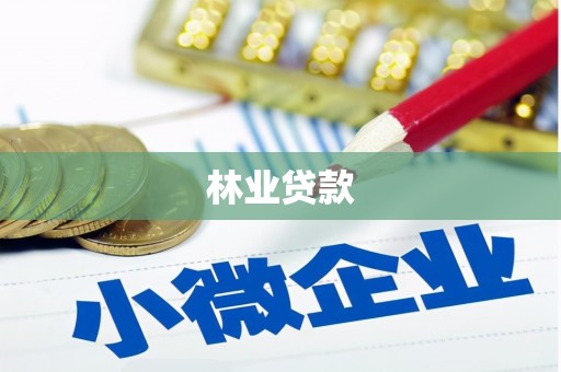 峨眉山林业贷款