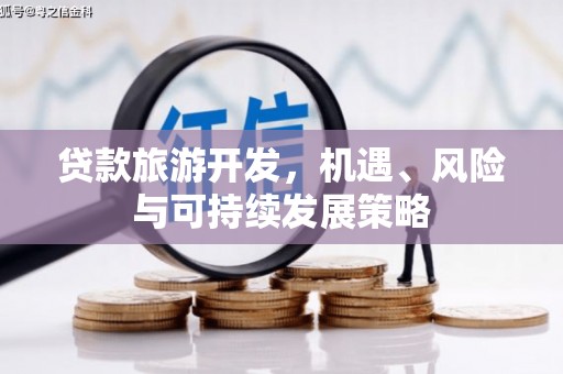 峨眉山贷款旅游开发，机遇、风险与可持续发展策略