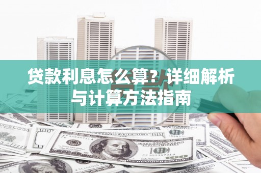 峨眉山贷款利息怎么算？详细解析与计算方法指南