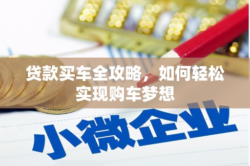 峨眉山贷款买车全攻略，如何轻松实现购车梦想