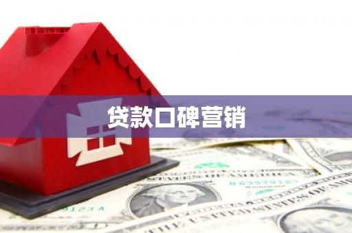 峨眉山贷款口碑营销