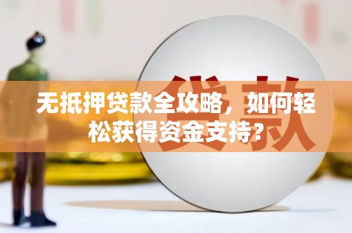 峨眉山无抵押贷款全攻略，如何轻松获得资金支持？