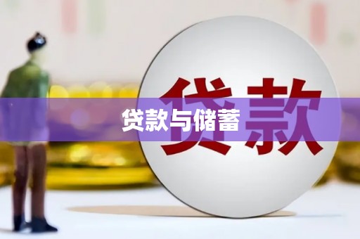 峨眉山贷款与储蓄