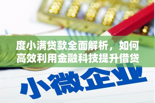 峨眉山度小满贷款全面解析，如何高效利用金融科技提升借贷体验