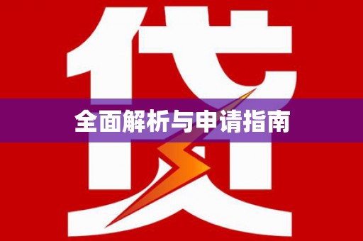 峨眉山全面解析与申请指南