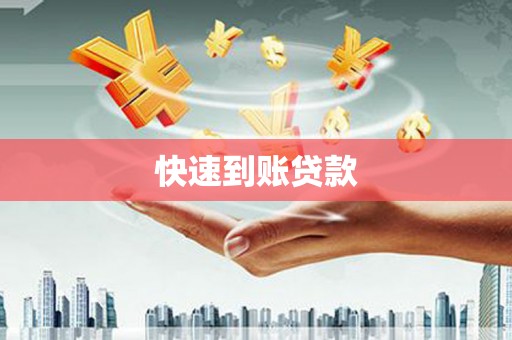 峨眉山快速到账贷款