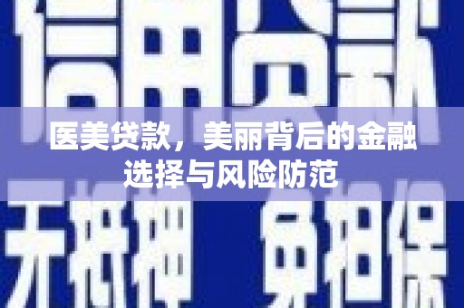 峨眉山医美贷款，美丽背后的金融选择与风险防范