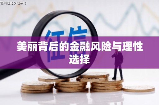 峨眉山美丽背后的金融风险与理性选择
