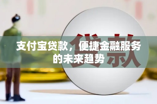 峨眉山支付宝贷款，便捷金融服务的未来趋势