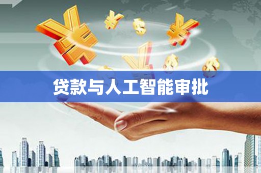峨眉山贷款与人工智能审批
