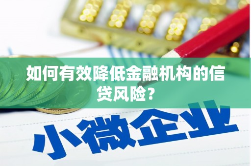 峨眉山如何有效降低金融机构的信贷风险？