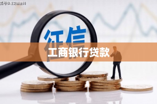 峨眉山工商银行贷款