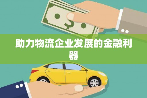 峨眉山助力物流企业发展的金融利器