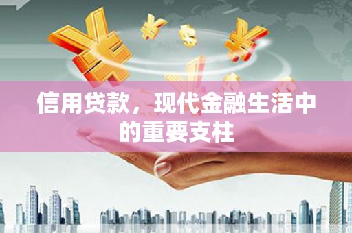 峨眉山信用贷款，现代金融生活中的重要支柱