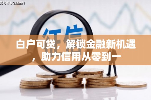 峨眉山白户可贷，解锁金融新机遇，助力信用从零到一