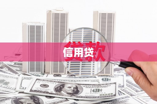 峨眉山信用贷