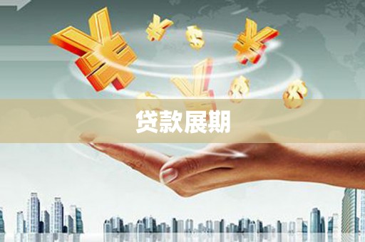 峨眉山贷款展期