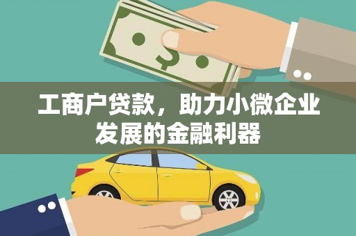 峨眉山工商户贷款，助力小微企业发展的金融利器