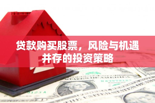 峨眉山贷款购买股票，风险与机遇并存的投资策略