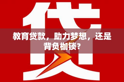 峨眉山教育贷款，助力梦想，还是背负枷锁？
