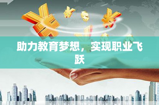 峨眉山助力教育梦想，实现职业飞跃