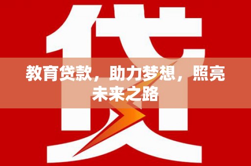 峨眉山教育贷款，助力梦想，照亮未来之路