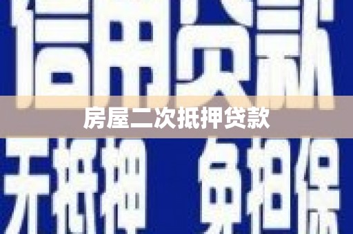 峨眉山房屋二次抵押贷款
