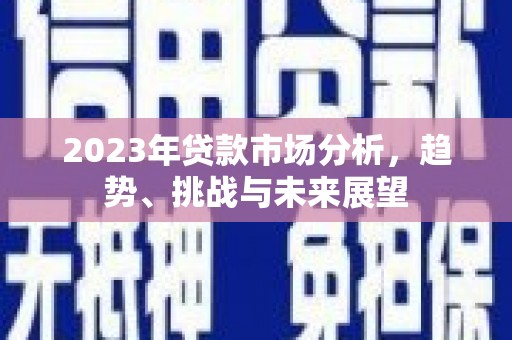峨眉山2023年贷款市场分析，趋势、挑战与未来展望