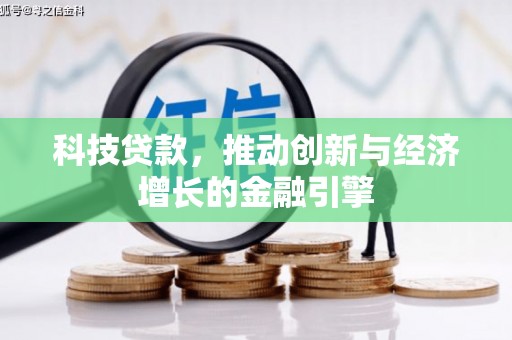 峨眉山科技贷款，推动创新与经济增长的金融引擎