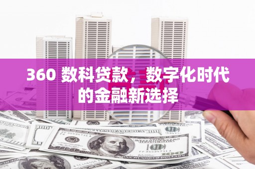 峨眉山360 数科贷款，数字化时代的金融新选择